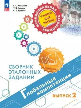 Глобальные компетенции. Сборник эталонных заданий. Выпуск 2