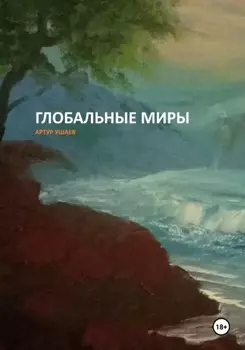 Глобальные миры