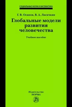Глобальные модели развития человечества