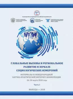 Глобальные вызовы и региональное развитие в зеркале социологических измерений (2018 г.) Часть I