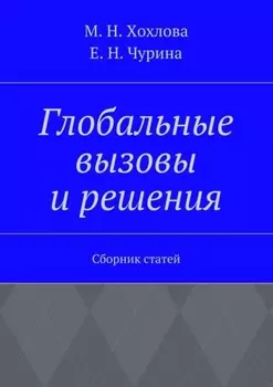 Глобальные вызовы и решения. Сборник статей