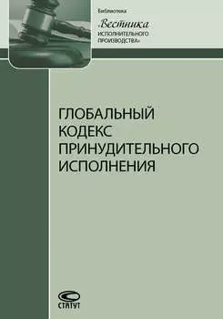 Глобальный кодекс принудительного исполнения