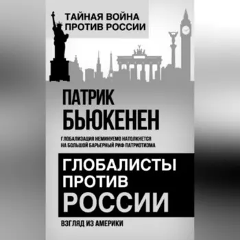 Глобалисты против России. Взгляд из Америки