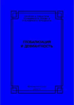 Глобализация и девиантность