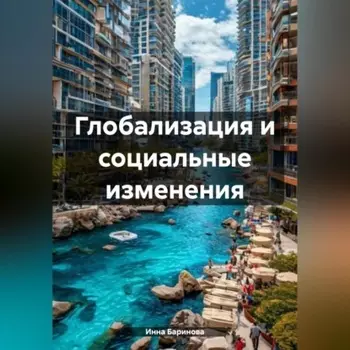 Глобализация и социальные изменения