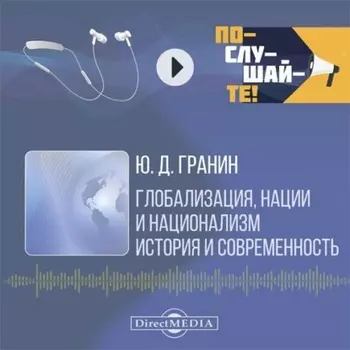 Глобализация, нации и национализм. История и современность