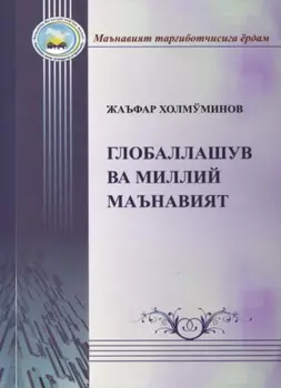 Глобаллашув ва миллий маънавият