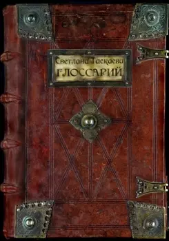 Глоссарий