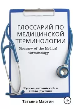Глоссарий по медицинской терминологии, русско-английский