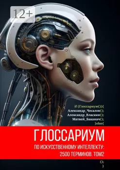 Глоссариум по искусственному интеллекту: 2500 терминов. Том 2