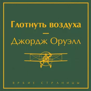 Глотнуть воздуха