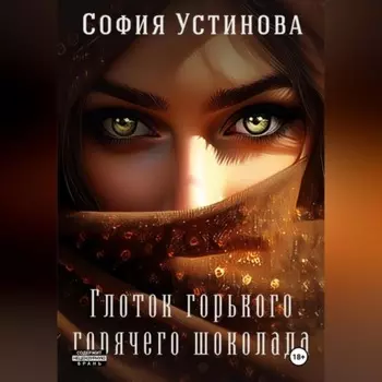 Глоток горячего горького шоколада