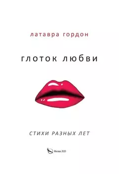 Глоток любви. Стихотворения разных лет