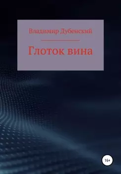 Глоток вина