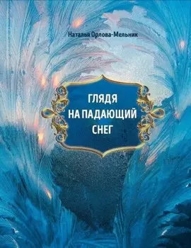 Глядя на падающий снег