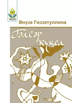 Глср кел / Хрустальная душа