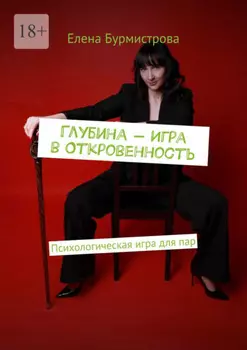 Глубина – Игра в Откровенность. Психологическая игра для пар