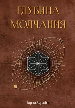 Глубина молчания