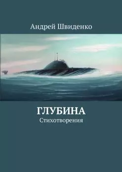 Глубина. Стихотворения