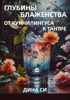 Глубины блаженства – от куннилингуса к тантре!