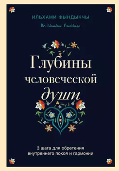 Глубины человеческой души. 3 шага для обретения внутреннего покоя и гармонии