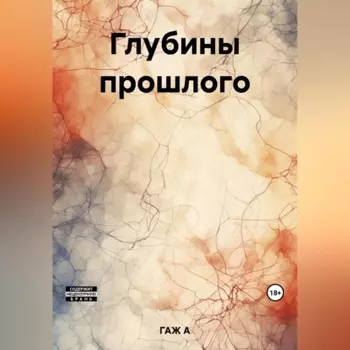 Глубины прошлого