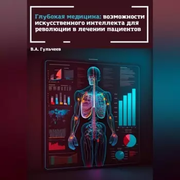 Глубокая медицина: возможности искусственного интеллекта для революции в лечении пациентов
