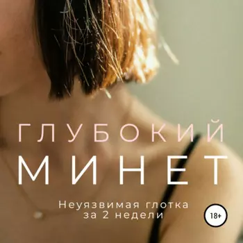 Глубокии минет. Неуязвимая глотка за 2 недели