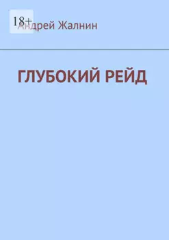 Глубокий рейд