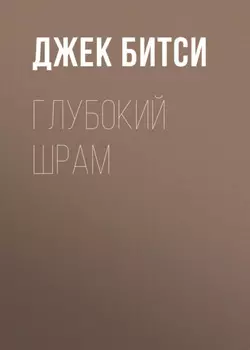 Глубокий шрам
