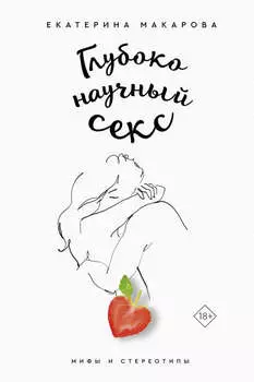 Глубоко научный секс: мифы и стереотипы