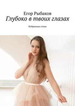 Глубоко в твоих глазах. Избранные стихи