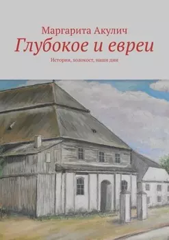 Глубокое и евреи. История, холокост, наши дни