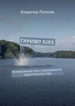 Глухово 2022. Иммерсивный гид и краеведческо-туристическая игра