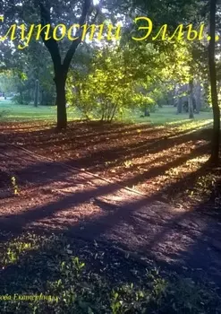 Глупости Эллы