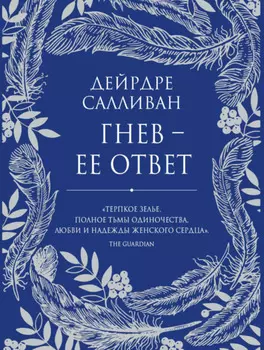 Гнев – ее ответ