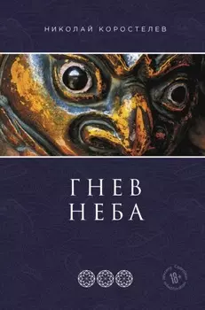 Гнев Неба