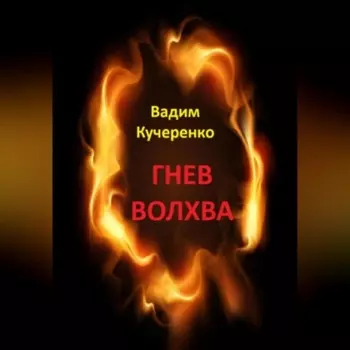 Гнев волхва