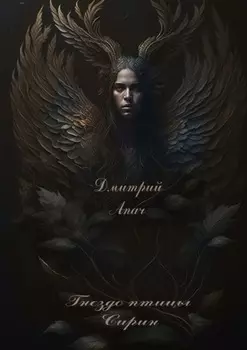 Гнездо птицы Сирин