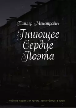 Гниющее Сердце Поэта