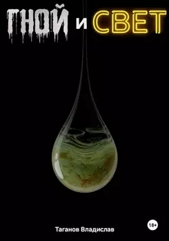 Гной и свет