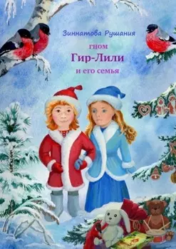 Гном Гир-Лили и его семья. Книга 2