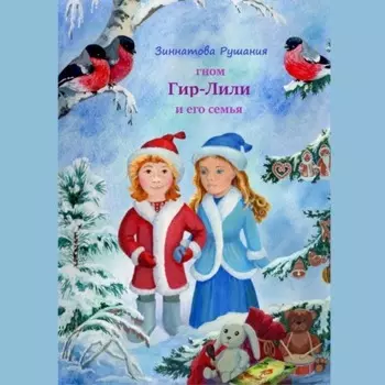 Гном Гир-Лили и его семья. Книга 2