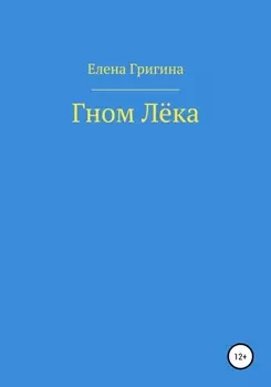 Гном Лёка