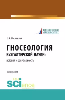 Гносеология бухгалтерской науки: история и современность. (Бакалавриат, Магистратура, Специалитет). Монография.