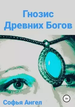 Гнозис Древних Богов