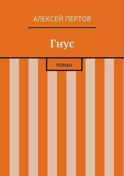Гнус. роман