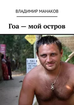 Гоа – мой остров