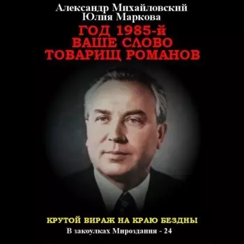 Год 1985. Ваше слово, товарищ Романов