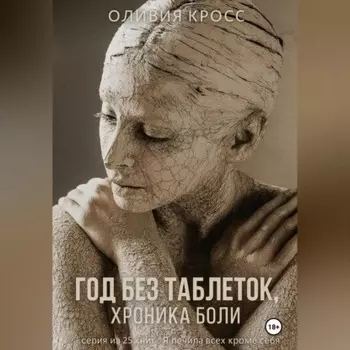 Год без таблеток , хроника боли.
